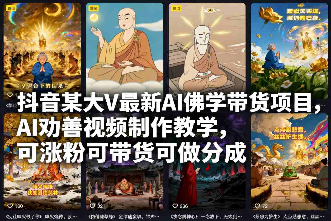 抖音某大V最新AI佛学带货项目，AI劝善视频制作教学，可涨粉可带货可做分成瀚萌资源网-网赚网-网赚项目网-虚拟资源网-国学资源网-易学资源网-本站有全网最新网赚项目-易学课程资源-中医课程资源的在线下载网站！瀚萌资源网