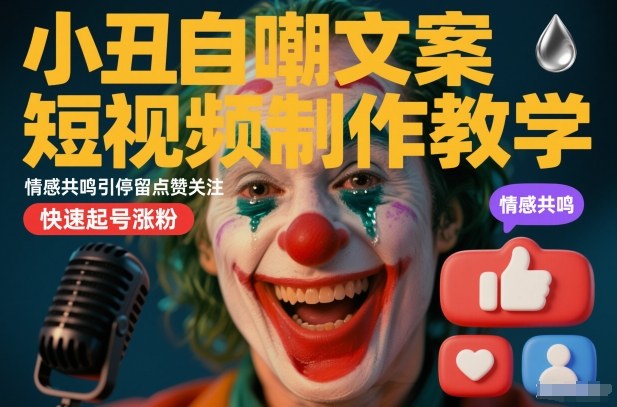 小丑自嘲文案短视频制作教学，情感共鸣引停留点赞关注，快速起号涨粉瀚萌资源网-网赚网-网赚项目网-虚拟资源网-国学资源网-易学资源网-本站有全网最新网赚项目-易学课程资源-中医课程资源的在线下载网站！瀚萌资源网