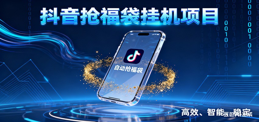 抖音抢福袋挂机项目：自动薅福利，告别手动蹲守！一台电脑日收益400+瀚萌资源网-网赚网-网赚项目网-虚拟资源网-国学资源网-易学资源网-本站有全网最新网赚项目-易学课程资源-中医课程资源的在线下载网站！瀚萌资源网