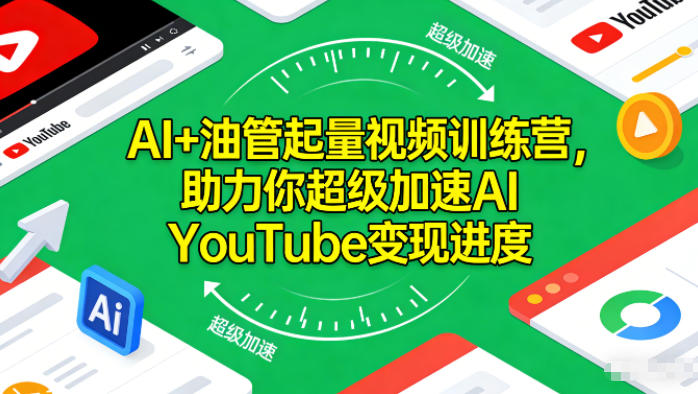 AI+油管起量视频训练营，助力你超级加速AI YouTube变现进度​瀚萌资源网-网赚网-网赚项目网-虚拟资源网-国学资源网-易学资源网-本站有全网最新网赚项目-易学课程资源-中医课程资源的在线下载网站！瀚萌资源网