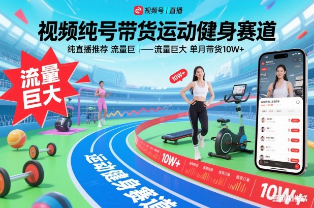 视频号带货运动健身赛道，纯直播推荐，流量巨大，单月带货10W+瀚萌资源网-网赚网-网赚项目网-虚拟资源网-国学资源网-易学资源网-本站有全网最新网赚项目-易学课程资源-中医课程资源的在线下载网站！瀚萌资源网