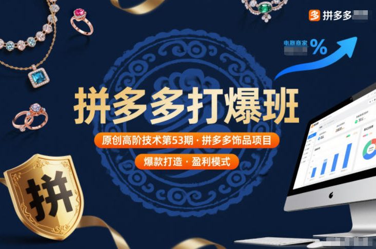 拼多多打爆班原创高阶技术第53期，拼多多饰品项目瀚萌资源网-网赚网-网赚项目网-虚拟资源网-国学资源网-易学资源网-本站有全网最新网赚项目-易学课程资源-中医课程资源的在线下载网站！瀚萌资源网