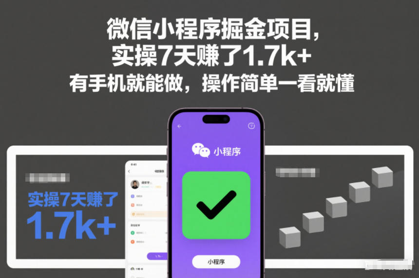 微信小程序掘金项目，实操7天賺了1.7k+，有手机就能做，操作简单一看就懂【揭秘】瀚萌资源网-网赚网-网赚项目网-虚拟资源网-国学资源网-易学资源网-本站有全网最新网赚项目-易学课程资源-中医课程资源的在线下载网站！瀚萌资源网