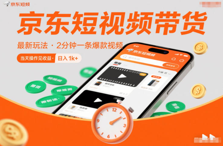京东短视频带货最新玩法，2分钟一条爆款视频，0粉丝，0保证金，当天操作见收益，日入1k+【揭秘】瀚萌资源网-网赚网-网赚项目网-虚拟资源网-国学资源网-易学资源网-本站有全网最新网赚项目-易学课程资源-中医课程资源的在线下载网站！瀚萌资源网