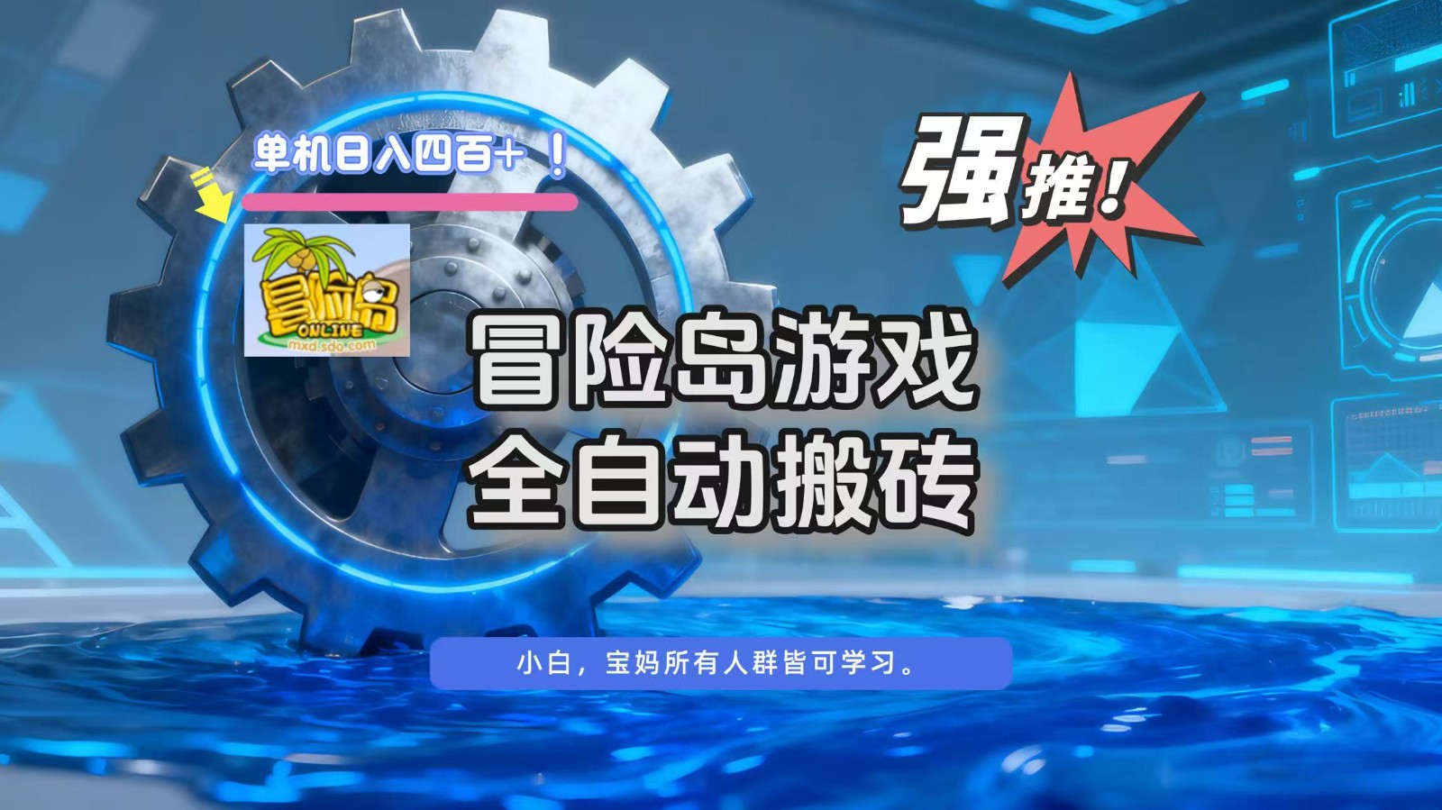 冒险岛游戏全自动搬砖，单机日入400+瀚萌资源网-网赚网-网赚项目网-虚拟资源网-国学资源网-易学资源网-本站有全网最新网赚项目-易学课程资源-中医课程资源的在线下载网站！瀚萌资源网