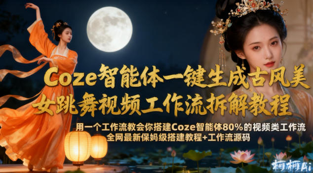 Coze智能体一键生成古风美女跳舞视频工作流拆解教程，全网最新保姆级搭建教程+工作流源码瀚萌资源网-网赚网-网赚项目网-虚拟资源网-国学资源网-易学资源网-本站有全网最新网赚项目-易学课程资源-中医课程资源的在线下载网站！瀚萌资源网