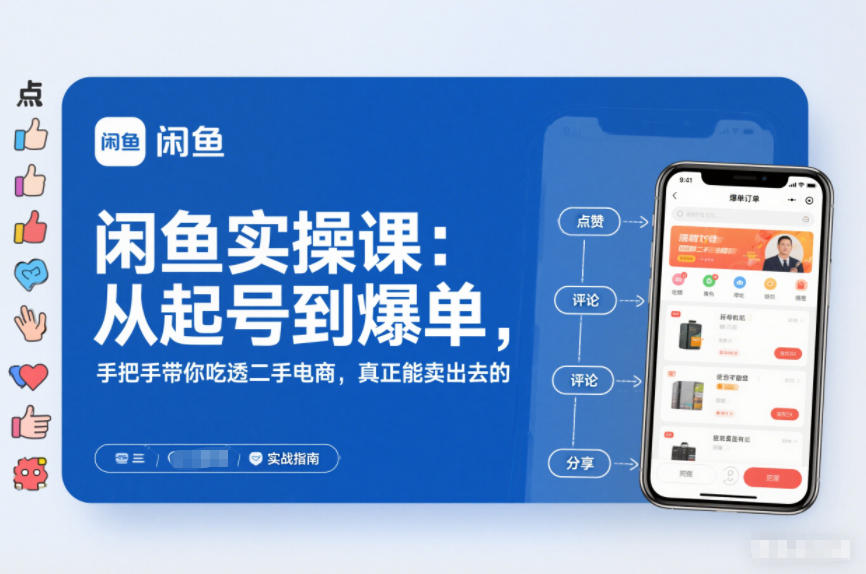闲鱼实操课：从起号到爆单，手把手带你吃透二手电商，真正能卖出去的实战指南瀚萌资源网-网赚网-网赚项目网-虚拟资源网-国学资源网-易学资源网-本站有全网最新网赚项目-易学课程资源-中医课程资源的在线下载网站！瀚萌资源网