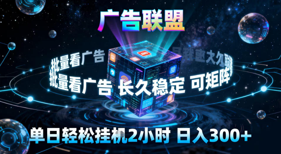 广告联盟全自动挂G掘金，稳定长期，单窗口最高收益30+，可矩阵【揭秘】瀚萌资源网-网赚网-网赚项目网-虚拟资源网-国学资源网-易学资源网-本站有全网最新网赚项目-易学课程资源-中医课程资源的在线下载网站！瀚萌资源网