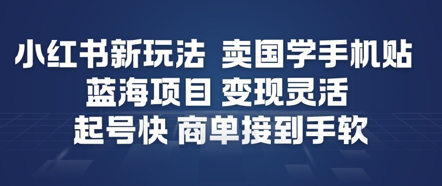 小红书新玩法，卖国学手机贴，蓝海项目，变现灵活，起号快，商单接到手软瀚萌资源网-网赚网-网赚项目网-虚拟资源网-国学资源网-易学资源网-本站有全网最新网赚项目-易学课程资源-中医课程资源的在线下载网站！瀚萌资源网