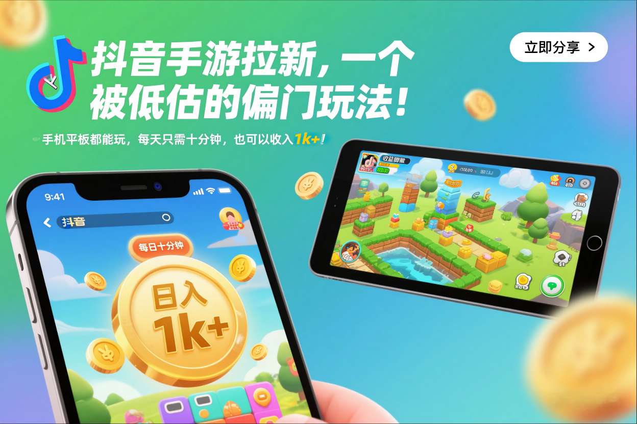 抖音手游拉新，一个被低估的偏门玩法！手机平板都能玩，每天只需十分钟，也可以收入1k+【揭秘】瀚萌资源网-网赚网-网赚项目网-虚拟资源网-国学资源网-易学资源网-本站有全网最新网赚项目-易学课程资源-中医课程资源的在线下载网站！瀚萌资源网