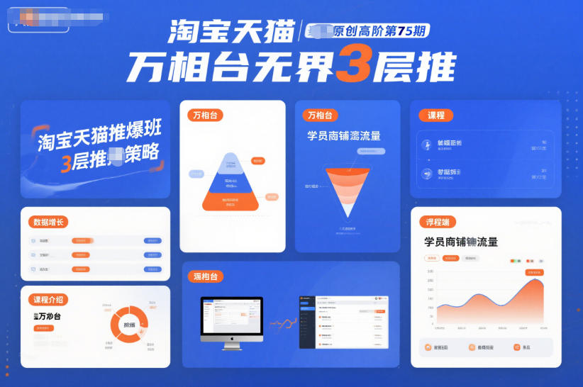 淘宝天猫推爆班原创高阶第75期，万相台无界3层推瀚萌资源网-网赚网-网赚项目网-虚拟资源网-国学资源网-易学资源网-本站有全网最新网赚项目-易学课程资源-中医课程资源的在线下载网站！瀚萌资源网