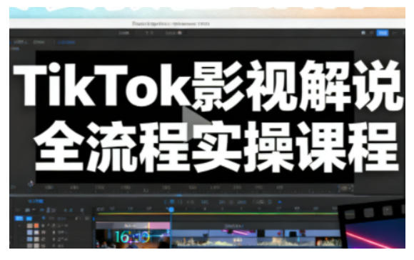TikTok影视解说全流程实操，手把手教你打造TK爆款解说视频瀚萌资源网-网赚网-网赚项目网-虚拟资源网-国学资源网-易学资源网-本站有全网最新网赚项目-易学课程资源-中医课程资源的在线下载网站！瀚萌资源网