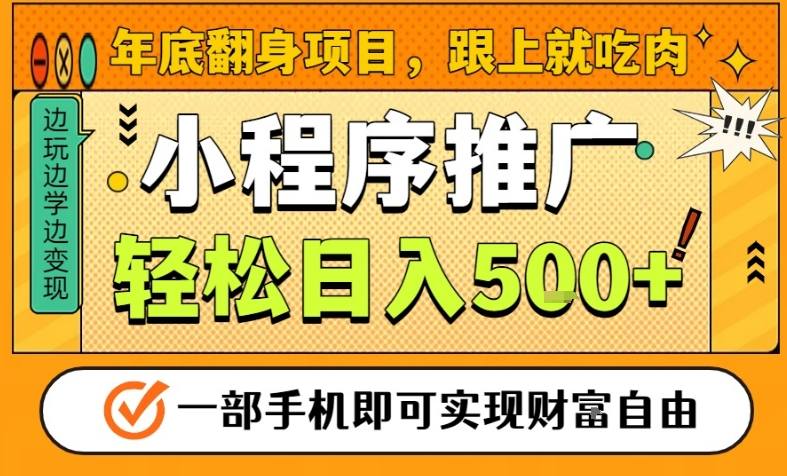 年底翻身项目，一部手机保底日入5张+，安心过个肥年，真正的风口项目【揭秘】瀚萌资源网-网赚网-网赚项目网-虚拟资源网-国学资源网-易学资源网-本站有全网最新网赚项目-易学课程资源-中医课程资源的在线下载网站！瀚萌资源网
