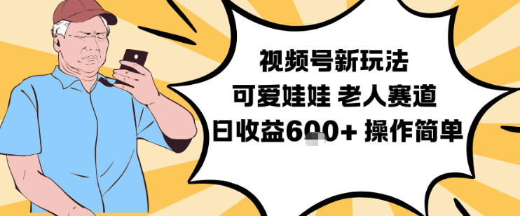 视频号新玩法，可爱娃娃视频制作教学，老人赛道，日收益6张+操作简单瀚萌资源网-网赚网-网赚项目网-虚拟资源网-国学资源网-易学资源网-本站有全网最新网赚项目-易学课程资源-中医课程资源的在线下载网站！瀚萌资源网