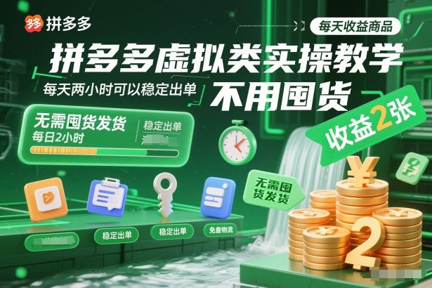 拼多多虚拟类实操教学，不用囤货、不用发货，每天两小时可以稳定出单，每天收益2张瀚萌资源网-网赚网-网赚项目网-虚拟资源网-国学资源网-易学资源网-本站有全网最新网赚项目-易学课程资源-中医课程资源的在线下载网站！瀚萌资源网