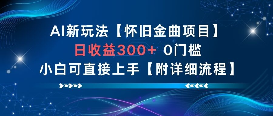 AI新玩法，怀旧金曲项目，日收益3张+，0门槛小白可直接上手【附详细流程】瀚萌资源网-网赚网-网赚项目网-虚拟资源网-国学资源网-易学资源网-本站有全网最新网赚项目-易学课程资源-中医课程资源的在线下载网站！瀚萌资源网