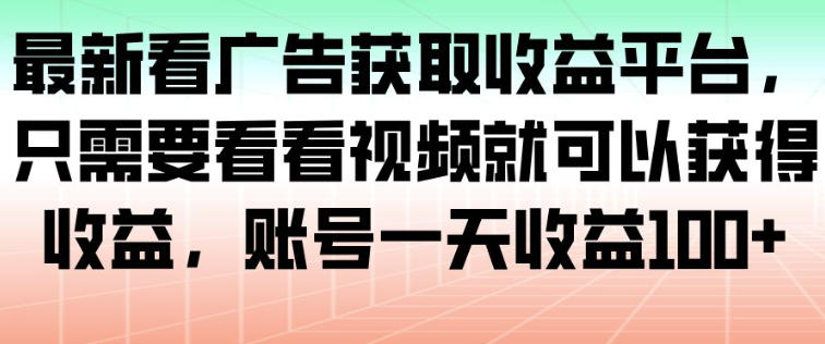 最新看广告获取收益平台，只需要看看视频就可以获得收益，账号一天收益100+瀚萌资源网-网赚网-网赚项目网-虚拟资源网-国学资源网-易学资源网-本站有全网最新网赚项目-易学课程资源-中医课程资源的在线下载网站！瀚萌资源网