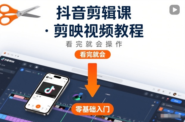 抖音剪辑课，剪映视频教程，看完就会操作瀚萌资源网-网赚网-网赚项目网-虚拟资源网-国学资源网-易学资源网-本站有全网最新网赚项目-易学课程资源-中医课程资源的在线下载网站！瀚萌资源网