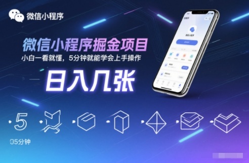 微信小程序掘金项目，日入几张，小白一看就懂，5分钟就能学会上手操作【揭秘】瀚萌资源网-网赚网-网赚项目网-虚拟资源网-国学资源网-易学资源网-本站有全网最新网赚项目-易学课程资源-中医课程资源的在线下载网站！瀚萌资源网
