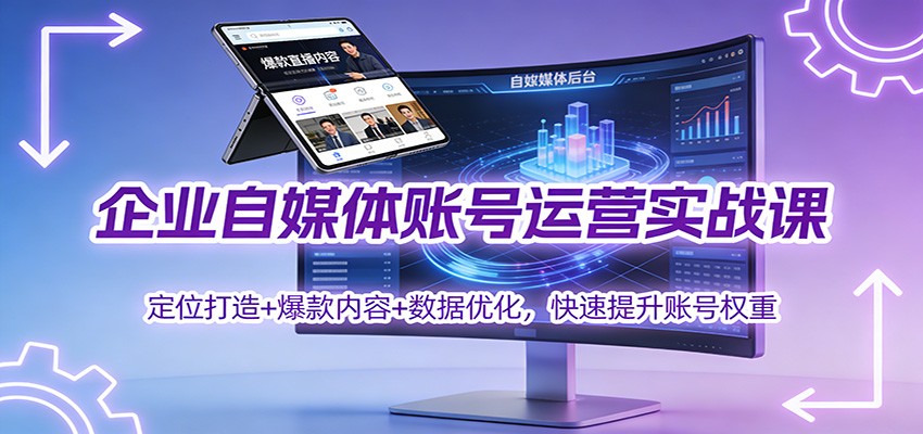 企业自媒体账号运营实战课：定位打造+ 爆款内容+数据优化，快速提升账号权重瀚萌资源网-网赚网-网赚项目网-虚拟资源网-国学资源网-易学资源网-本站有全网最新网赚项目-易学课程资源-中医课程资源的在线下载网站！瀚萌资源网