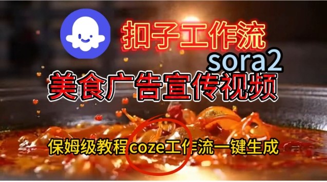 Coze扣子工作流一键生成Sora2美食户告宣传视频，保姆级搭建教程瀚萌资源网-网赚网-网赚项目网-虚拟资源网-国学资源网-易学资源网-本站有全网最新网赚项目-易学课程资源-中医课程资源的在线下载网站！瀚萌资源网