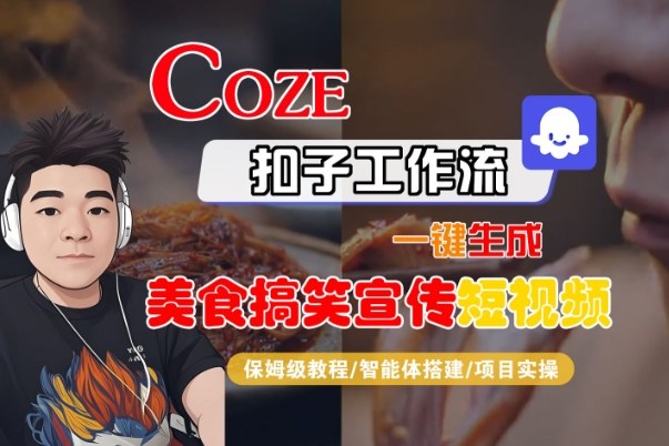 Coze扣子智能体工作流一键生成“SORA2美食搞笑宣传“短视频，全流程保姆级教学瀚萌资源网-网赚网-网赚项目网-虚拟资源网-国学资源网-易学资源网-本站有全网最新网赚项目-易学课程资源-中医课程资源的在线下载网站！瀚萌资源网