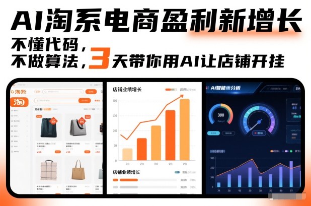 AI淘系电商盈利新增长，不懂代码，不做算法，3天带你用AI让店铺开挂瀚萌资源网-网赚网-网赚项目网-虚拟资源网-国学资源网-易学资源网-本站有全网最新网赚项目-易学课程资源-中医课程资源的在线下载网站！瀚萌资源网