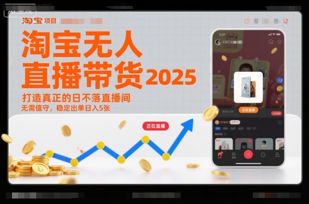 淘宝无人直播带货2025蓝海项目，打造真正的日不落直播间，无需值守，稳定出单日入5张瀚萌资源网-网赚网-网赚项目网-虚拟资源网-国学资源网-易学资源网-本站有全网最新网赚项目-易学课程资源-中医课程资源的在线下载网站！瀚萌资源网