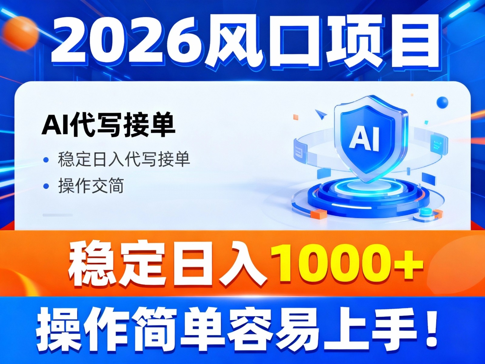 2026风口项目,提供接单渠道，AI代写接单，稳定日入1000+，操作简单容易上手瀚萌资源网-网赚网-网赚项目网-虚拟资源网-国学资源网-易学资源网-本站有全网最新网赚项目-易学课程资源-中医课程资源的在线下载网站！瀚萌资源网