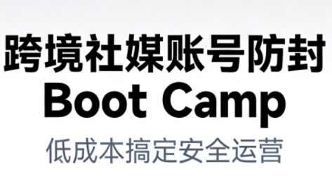 跨境社媒账号防封Boot Camp，低成本搞定社媒账号安全与长期运营瀚萌资源网-网赚网-网赚项目网-虚拟资源网-国学资源网-易学资源网-本站有全网最新网赚项目-易学课程资源-中医课程资源的在线下载网站！瀚萌资源网