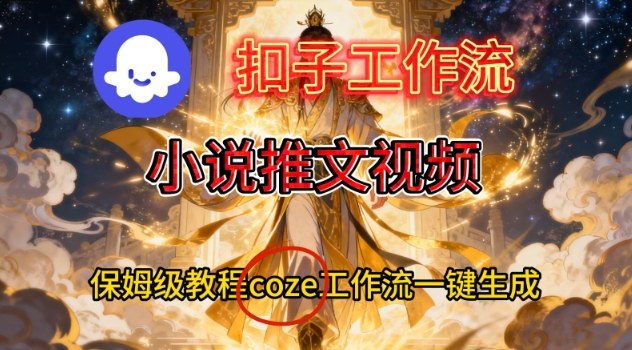 Coze扣子智能体工作流一键生成小说推文视频，保姆级搭建教学瀚萌资源网-网赚网-网赚项目网-虚拟资源网-国学资源网-易学资源网-本站有全网最新网赚项目-易学课程资源-中医课程资源的在线下载网站！瀚萌资源网