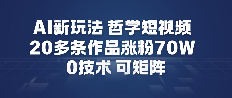 AI新玩法哲学短视频制作教学，20多条作品涨粉70W，0成本赛道，可矩阵瀚萌资源网-网赚网-网赚项目网-虚拟资源网-国学资源网-易学资源网-本站有全网最新网赚项目-易学课程资源-中医课程资源的在线下载网站！瀚萌资源网