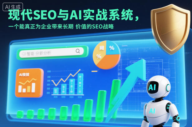现代SEO与AI实战系统，一个能真正为企业带来长期价值的SEO战略（英语+中文字幕）瀚萌资源网-网赚网-网赚项目网-虚拟资源网-国学资源网-易学资源网-本站有全网最新网赚项目-易学课程资源-中医课程资源的在线下载网站！瀚萌资源网