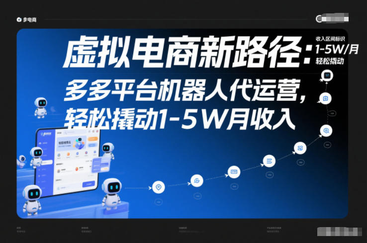 虚拟电商新路径：多多平台机器人代运营，轻松撬动1-5W月收入【揭秘】瀚萌资源网-网赚网-网赚项目网-虚拟资源网-国学资源网-易学资源网-本站有全网最新网赚项目-易学课程资源-中医课程资源的在线下载网站！瀚萌资源网