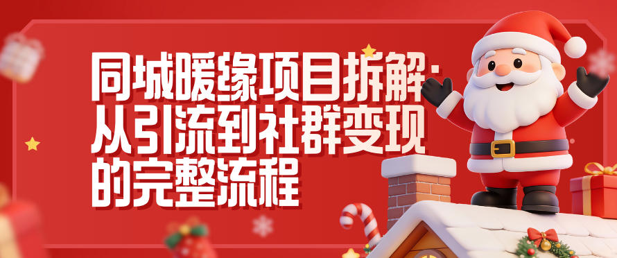 同城暖缘项目拆解：从引流到社群变现的完整流程瀚萌资源网-网赚网-网赚项目网-虚拟资源网-国学资源网-易学资源网-本站有全网最新网赚项目-易学课程资源-中医课程资源的在线下载网站！瀚萌资源网