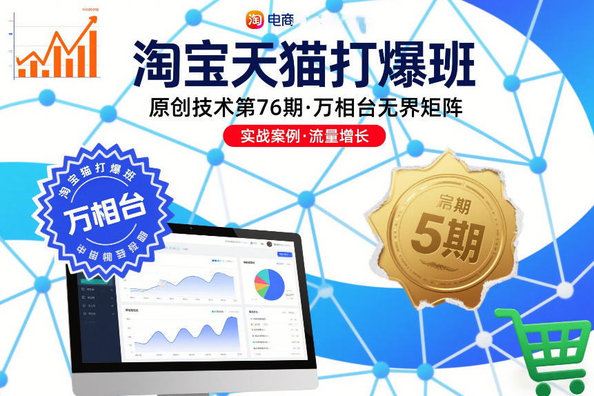 淘宝天猫打爆班原创技术第76期，万相台无界矩阵瀚萌资源网-网赚网-网赚项目网-虚拟资源网-国学资源网-易学资源网-本站有全网最新网赚项目-易学课程资源-中医课程资源的在线下载网站！瀚萌资源网