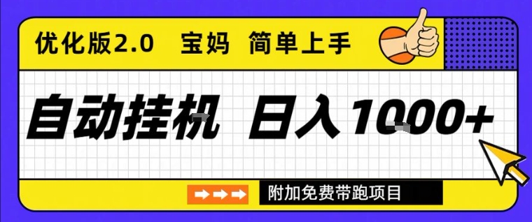 全自动挂G项目优化版2.0，长期稳定，单日收益1k+，短时间就能看到收益【揭秘】瀚萌资源网-网赚网-网赚项目网-虚拟资源网-国学资源网-易学资源网-本站有全网最新网赚项目-易学课程资源-中医课程资源的在线下载网站！瀚萌资源网