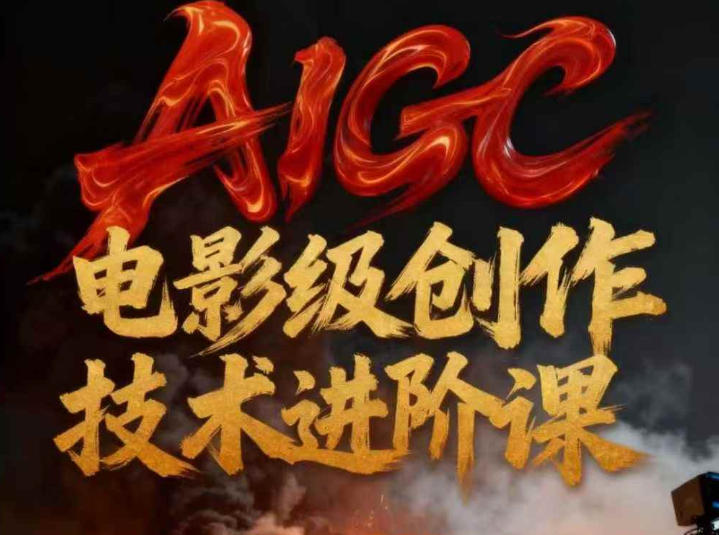 AIGC电影级创作进阶课，技术赋能下的影像革命瀚萌资源网-网赚网-网赚项目网-虚拟资源网-国学资源网-易学资源网-本站有全网最新网赚项目-易学课程资源-中医课程资源的在线下载网站！瀚萌资源网