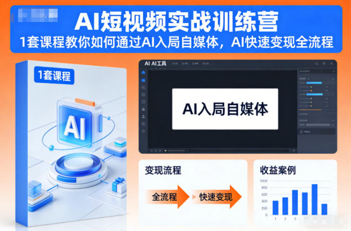 AI短视频实战训练营，1套课程教你如何通过AI入局自媒体，AI快速变现全流程瀚萌资源网-网赚网-网赚项目网-虚拟资源网-国学资源网-易学资源网-本站有全网最新网赚项目-易学课程资源-中医课程资源的在线下载网站！瀚萌资源网