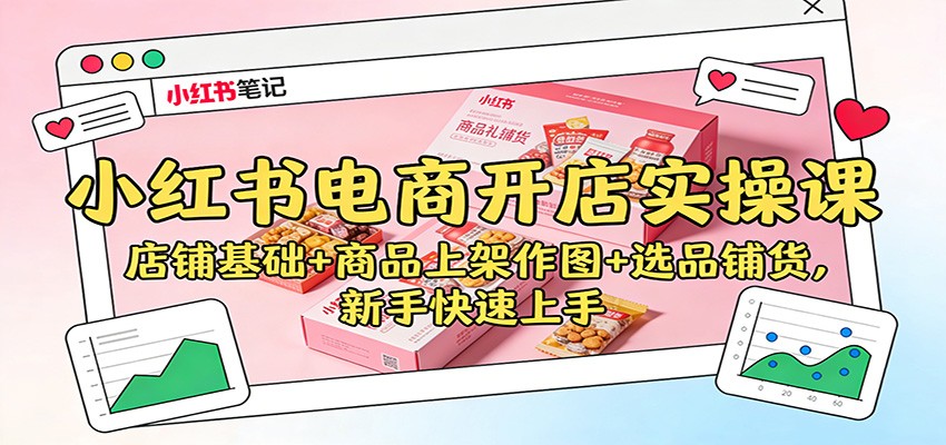 小红书电商开店实操课：店铺基础+商品上架作图+选品铺货，新手快速上手瀚萌资源网-网赚网-网赚项目网-虚拟资源网-国学资源网-易学资源网-本站有全网最新网赚项目-易学课程资源-中医课程资源的在线下载网站！瀚萌资源网