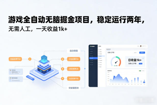 游戏全自动无脑掘金项目，稳定运行两年，无需人工，一天收益1k+【揭秘】瀚萌资源网-网赚网-网赚项目网-虚拟资源网-国学资源网-易学资源网-本站有全网最新网赚项目-易学课程资源-中医课程资源的在线下载网站！瀚萌资源网