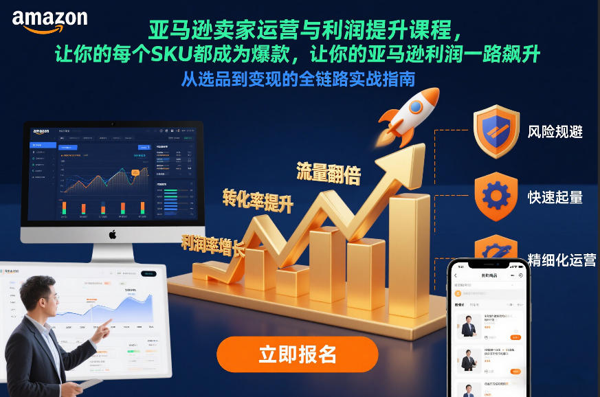 亚马逊卖家运营与利润提升课程，让你的每个SKU都成为爆款，让你的亚马逊利润一路飙升（更新12月）瀚萌资源网-网赚网-网赚项目网-虚拟资源网-国学资源网-易学资源网-本站有全网最新网赚项目-易学课程资源-中医课程资源的在线下载网站！瀚萌资源网
