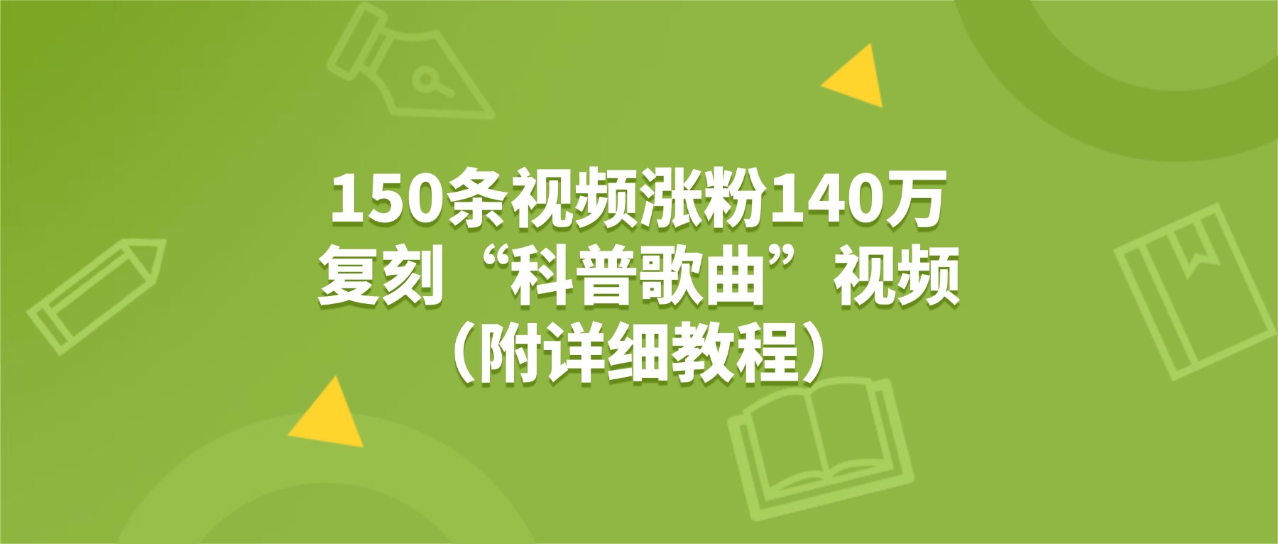 150条视频涨粉140万，复刻“狗狗科普歌曲”视频（附详细教程）瀚萌资源网-网赚网-网赚项目网-虚拟资源网-国学资源网-易学资源网-本站有全网最新网赚项目-易学课程资源-中医课程资源的在线下载网站！瀚萌资源网