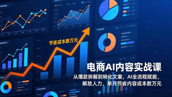（17061期）电商AI内容实战课，从爆款拆解到转化文案，AI全流程赋能，解放人力，单月节省内容成本数万元瀚萌资源网-网赚网-网赚项目网-虚拟资源网-国学资源网-易学资源网-本站有全网最新网赚项目-易学课程资源-中医课程资源的在线下载网站！瀚萌资源网