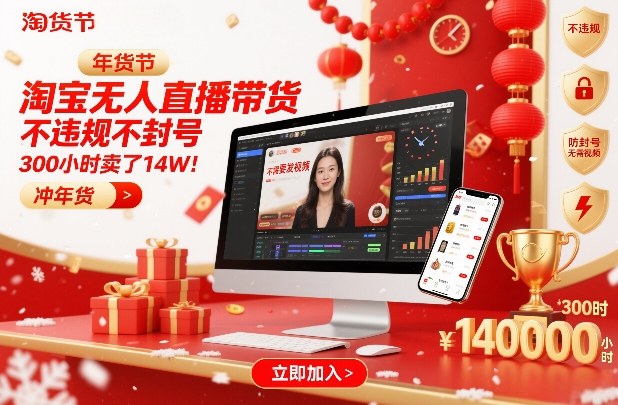 淘宝无人直播带货，不违规不封号，不需要发视频，300小时卖了14W！冲年货节【揭秘】瀚萌资源网-网赚网-网赚项目网-虚拟资源网-国学资源网-易学资源网-本站有全网最新网赚项目-易学课程资源-中医课程资源的在线下载网站！瀚萌资源网