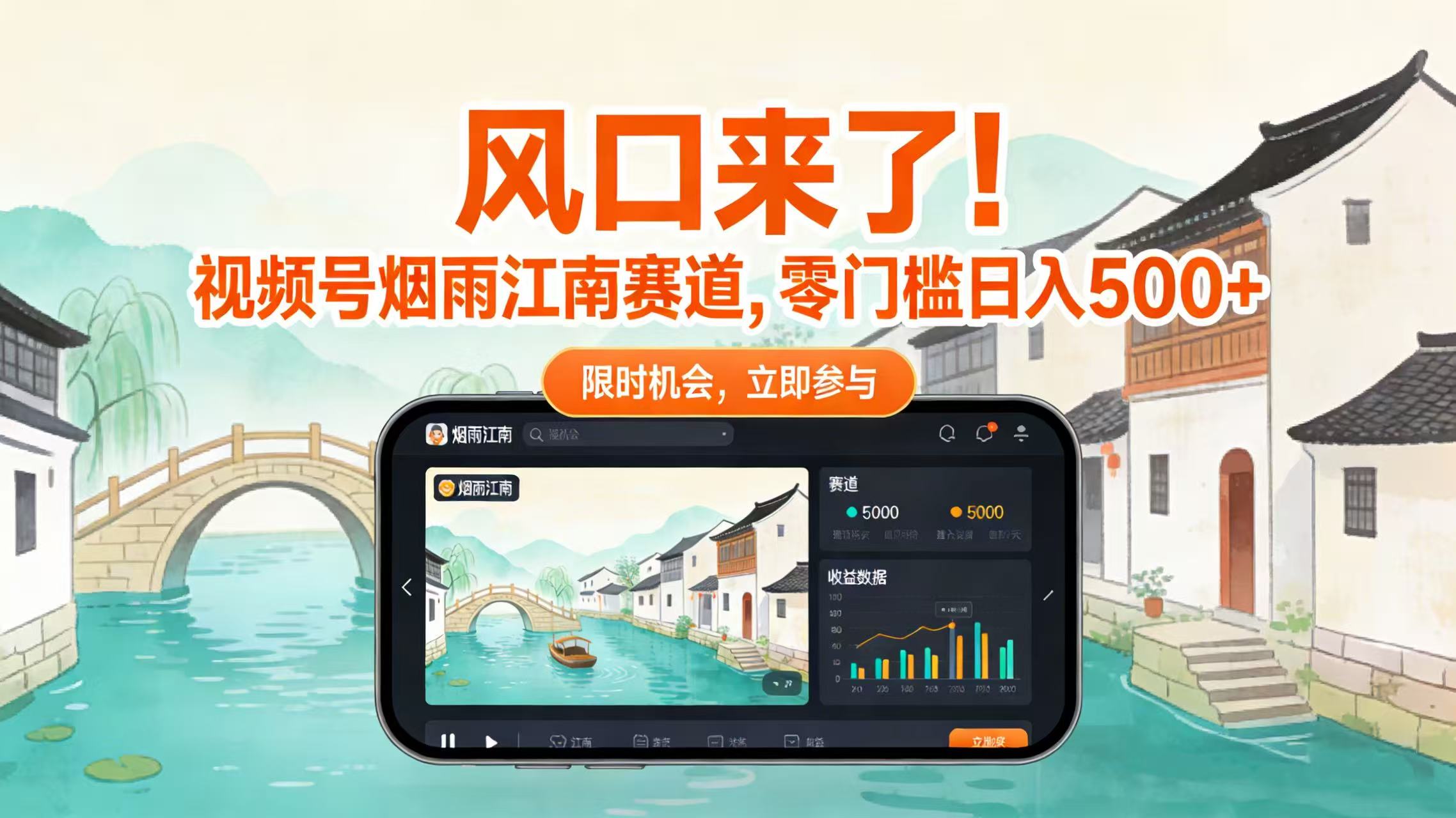 风口来了！视频号烟雨江南赛道，零门槛日入 500+瀚萌资源网-网赚网-网赚项目网-虚拟资源网-国学资源网-易学资源网-本站有全网最新网赚项目-易学课程资源-中医课程资源的在线下载网站！瀚萌资源网