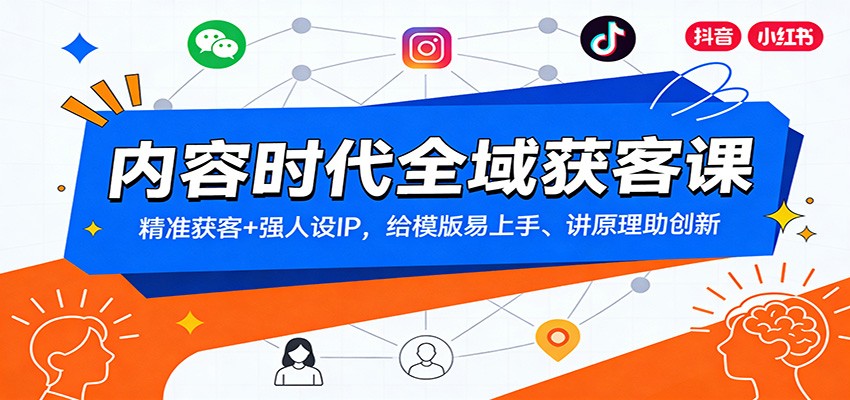 内容时代全域获客课：精准获客+强人设IP，给模版易上手、讲原理助创新瀚萌资源网-网赚网-网赚项目网-虚拟资源网-国学资源网-易学资源网-本站有全网最新网赚项目-易学课程资源-中医课程资源的在线下载网站！瀚萌资源网