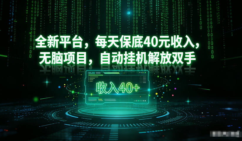 最新看广平台，每天保底30-4米，无脑项目，自动挂G解放双手【揭秘】瀚萌资源网-网赚网-网赚项目网-虚拟资源网-国学资源网-易学资源网-本站有全网最新网赚项目-易学课程资源-中医课程资源的在线下载网站！瀚萌资源网