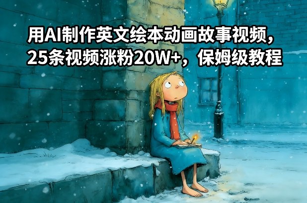 用AI制作英文绘本动画故事视频，25条视频涨粉20W+，保姆级教程瀚萌资源网-网赚网-网赚项目网-虚拟资源网-国学资源网-易学资源网-本站有全网最新网赚项目-易学课程资源-中医课程资源的在线下载网站！瀚萌资源网