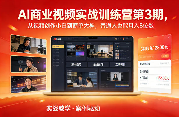 AI商业视频实战训练营第3期，从视频创作小白到商单大神，普通人也能月入5位数瀚萌资源网-网赚网-网赚项目网-虚拟资源网-国学资源网-易学资源网-本站有全网最新网赚项目-易学课程资源-中医课程资源的在线下载网站！瀚萌资源网